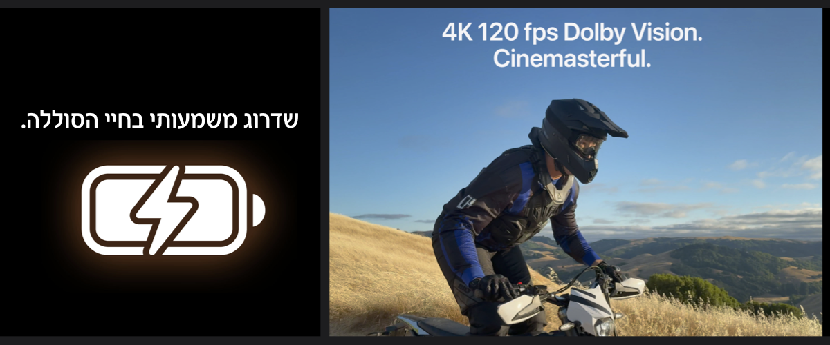 4K 120 fps Dolby Vision. Cinemasterful. שדרוג משמעותי בחיי הסוללה.